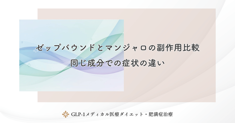 ゼップバウンドとマンジャロの副作用比較|同じ成分での症状の違い
