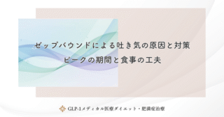 ゼップバウンドの副作用と確率は？症状別の正しい対処法と注意点
