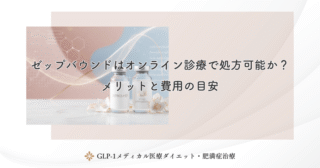 ゼップバウンドはオンライン診療で処方可能か？メリットと費用の目安