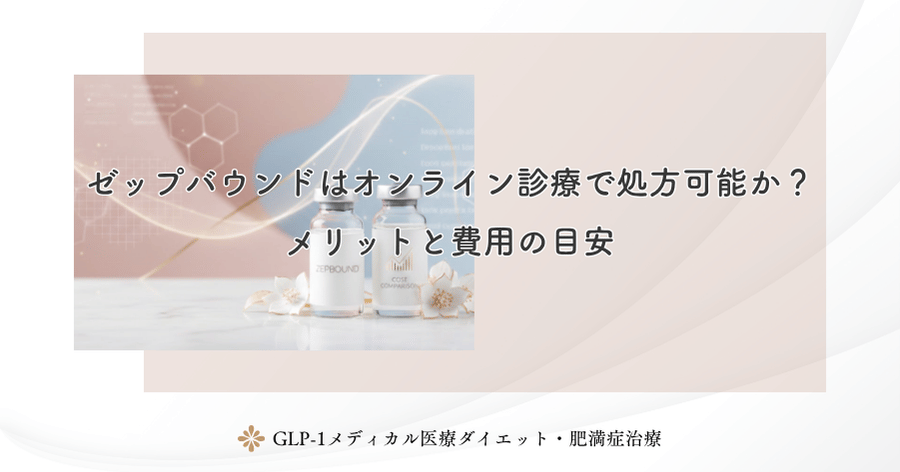 ゼップバウンドはオンライン診療で処方可能か?メリットと費用の目安
