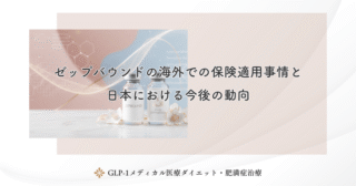 ゼップバウンドの海外での保険適用事情と日本における今後の動向