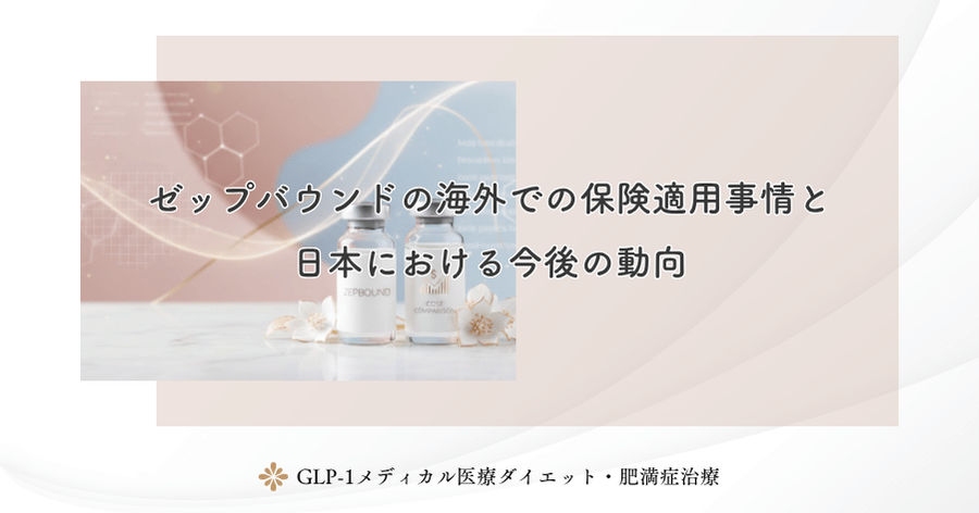 ゼップバウンドの海外での保険適用事情と日本における今後の動向