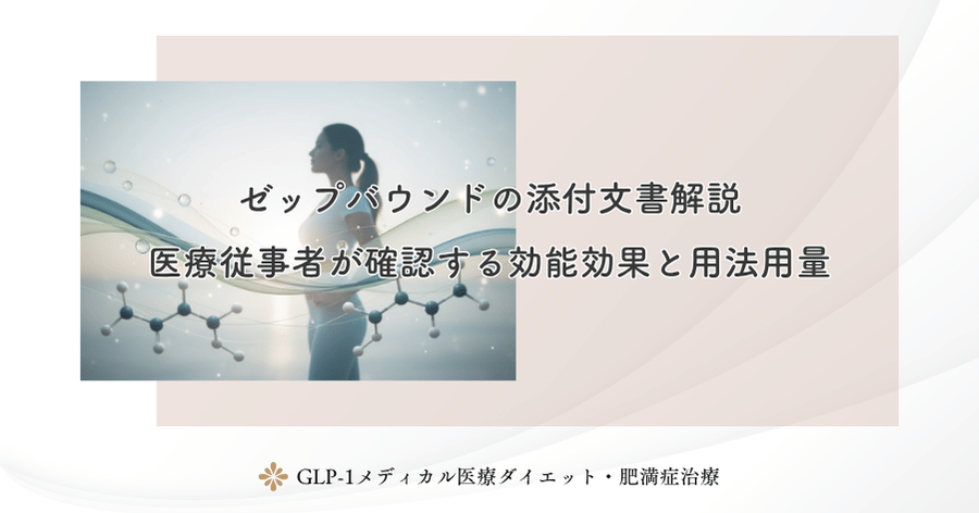 ゼップバウンドの添付文書解説｜医療従事者が確認する効能効果と用法用量