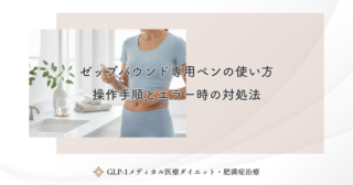 ゼップバウンドの増量スケジュール｜用量アップのタイミングと副作用対策