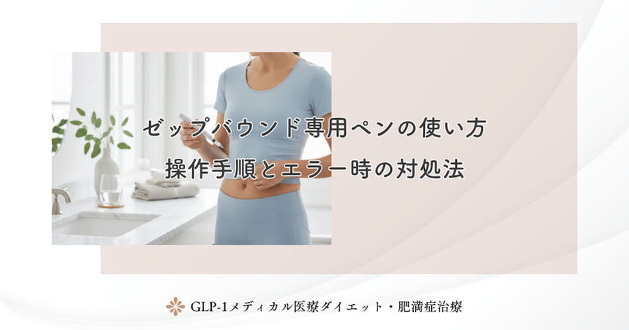 ゼップバウンド専用ペンの使い方｜操作手順とエラー時の対処法