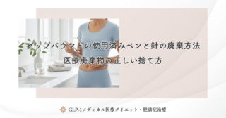 ゼップバウンドの使用済みペンと針の廃棄方法｜医療廃棄物の正しい捨て方