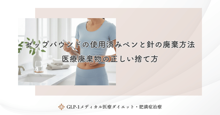 ゼップバウンドの使用済みペンと針の廃棄方法｜医療廃棄物の正しい捨て方