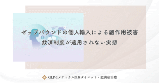 ゼップバウンドの個人輸入による副作用被害｜救済制度が適用されない実態