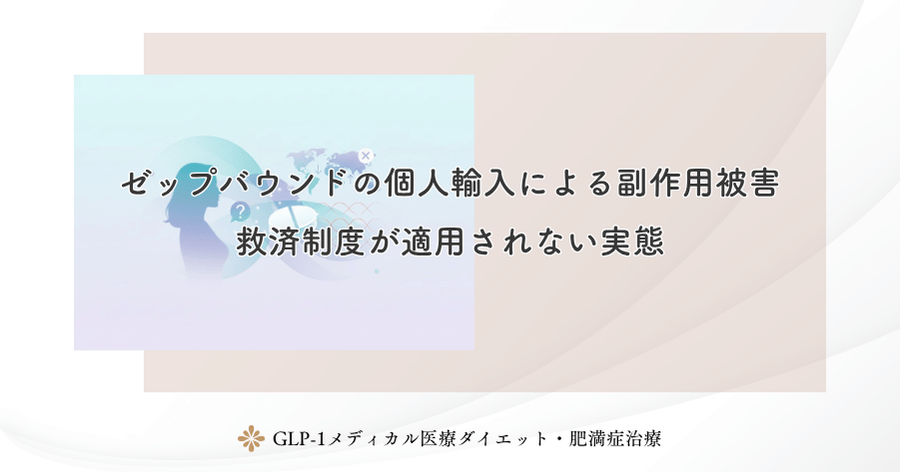 ゼップバウンドの個人輸入による副作用被害｜救済制度が適用されない実態