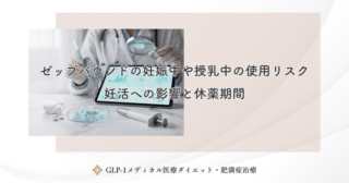 ゼップバウンドの妊娠中や授乳中の使用リスク｜妊活への影響と休薬期間