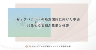 ゼップバウンドの代替となる治療薬は？ウゴービやマンジャロとの比較
