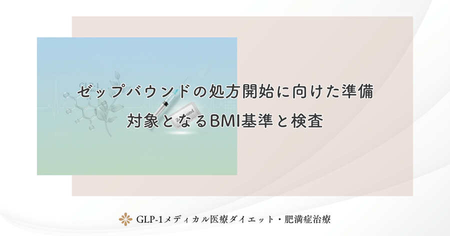 ゼップバウンドの処方開始に向けた準備｜対象となるBMI基準と検査
