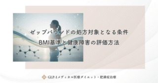 ゼップバウンドの処方対象となる条件｜BMI基準と健康障害の評価方法