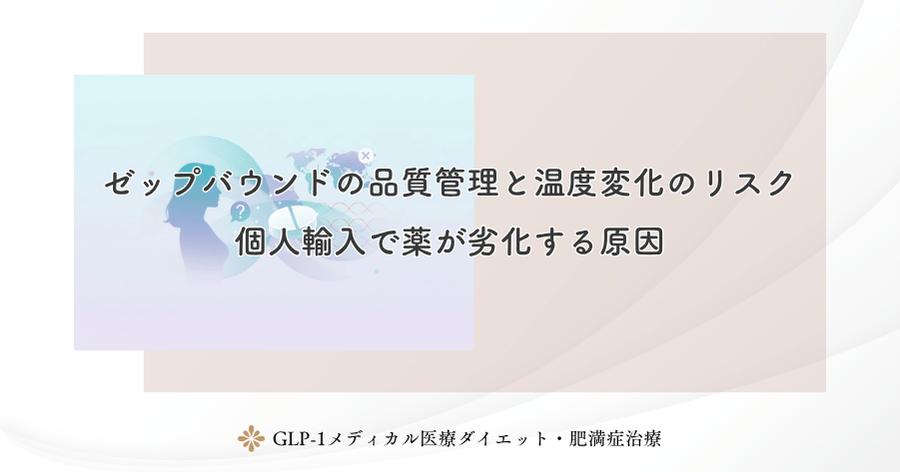 ゼップバウンドの品質管理と温度変化のリスク｜個人輸入で薬が劣化する原因