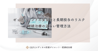 ゼップバウンドの薬価見通し|日本での保険適用価格と自費相場の予測