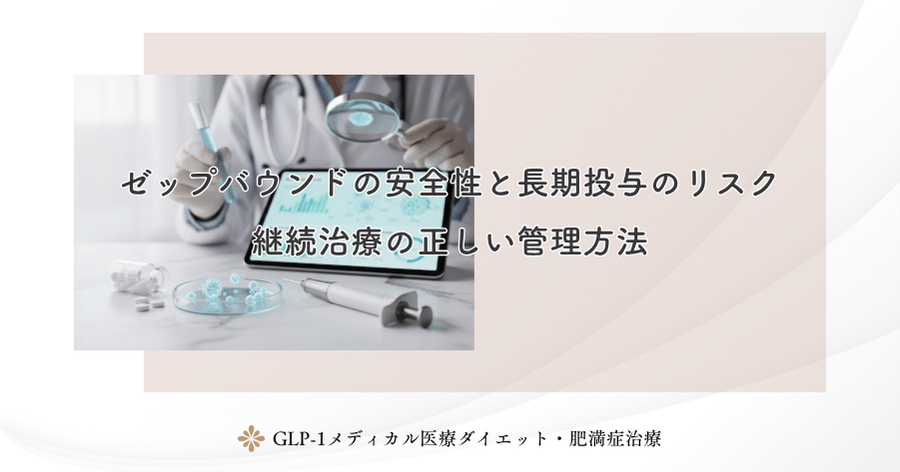 ゼップバウンドの安全性と長期投与のリスク｜継続治療の正しい管理方法