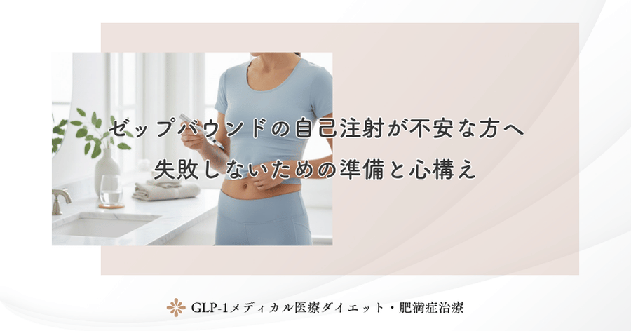 ゼップバウンドの自己注射が不安な方へ｜失敗しないための準備と心構え