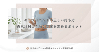 ゼップバウンドの増量スケジュール｜用量アップのタイミングと副作用対策