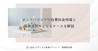 ゼップバウンドの自費料金相場と保険適用外となるケースを解説