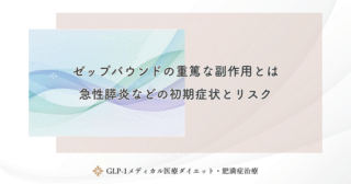 ゼップバウンドの重篤な副作用とは｜急性膵炎などの初期症状とリスク