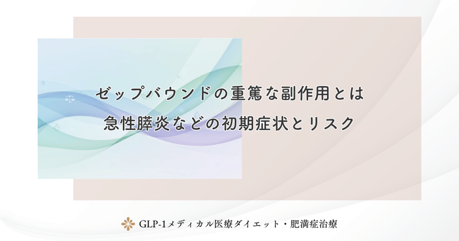 ゼップバウンドの重篤な副作用とは|急性膵炎などの初期症状とリスク