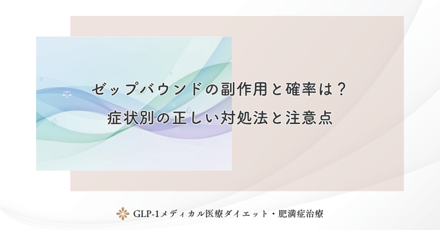 ゼップバウンドの副作用と確率は？症状別の正しい対処法と注意点