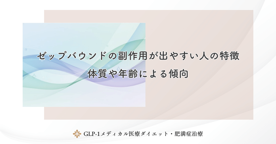 ゼップバウンドの副作用が出やすい人の特徴|体質や年齢による傾向