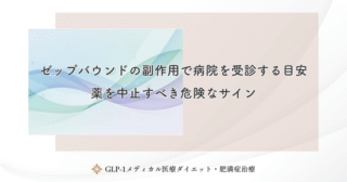 ゼップバウンドの副作用で病院を受診する目安｜薬を中止すべき危険なサイン