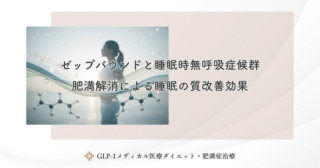 ゼップバウンドと睡眠時無呼吸症候群｜肥満解消による睡眠の質改善効果
