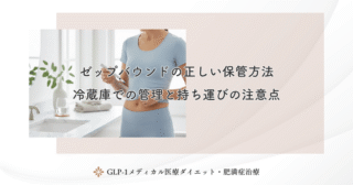 ゼップバウンドの正しい保管方法｜冷蔵庫での管理と持ち運びの注意点