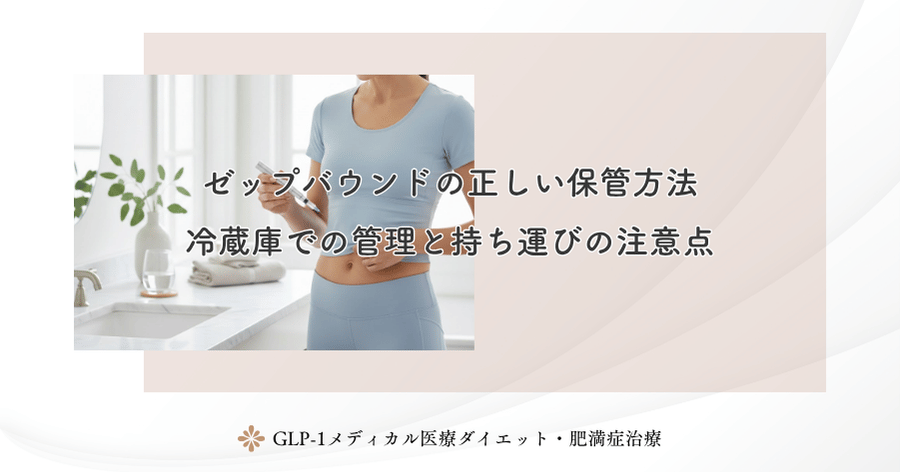 ゼップバウンドの正しい保管方法|冷蔵庫での管理と持ち運びの注意点