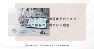 ゼップバウンドと甲状腺疾患のリスク｜事前の検査が重要となる理由