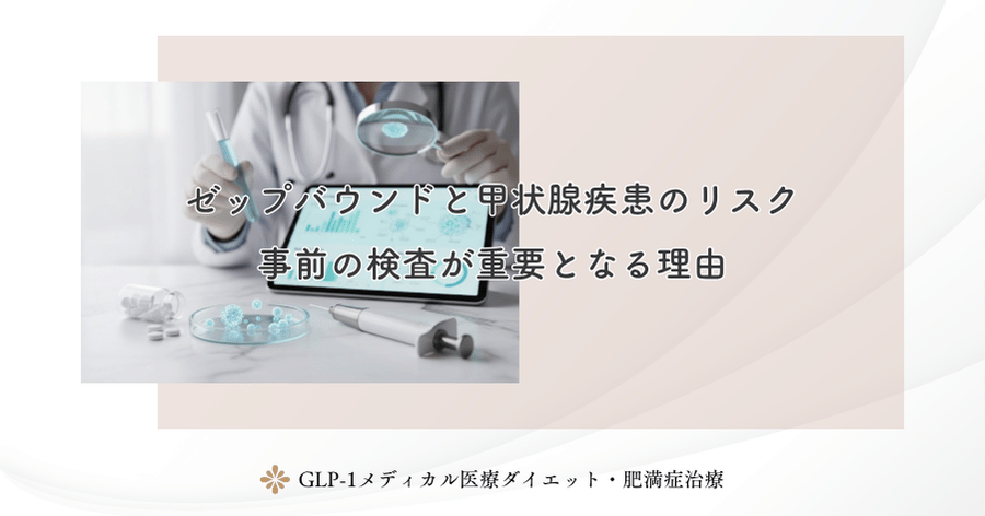 ゼップバウンドと甲状腺疾患のリスク｜事前の検査が重要となる理由