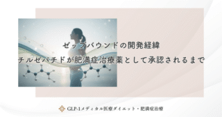 ゼップバウンドの開発経緯｜チルゼパチドが肥満症治療薬として承認されるまで