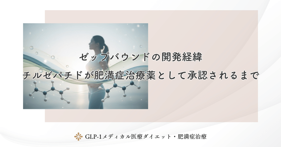 ゼップバウンドの開発経緯｜チルゼパチドが肥満症治療薬として承認されるまで