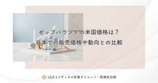 ゼップバウンドの米国価格は？日本での販売価格や動向との比較
