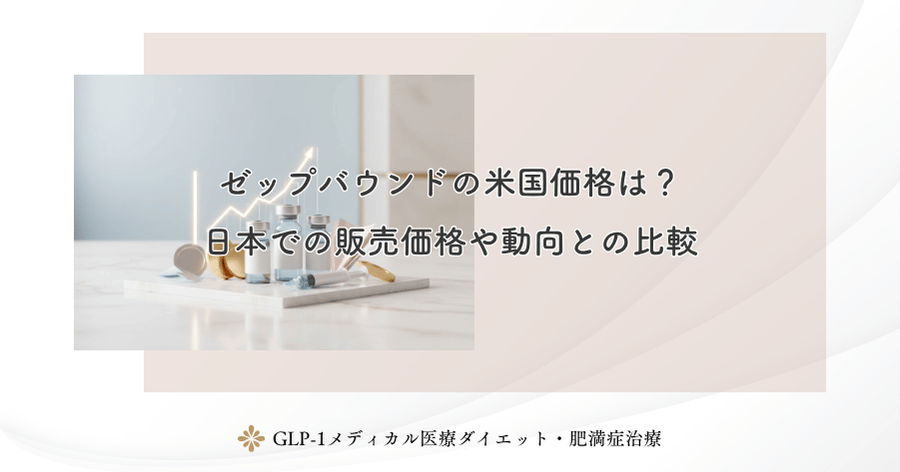 ゼップバウンドの米国価格は?日本での販売価格や動向との比較