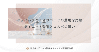 ゼップバウンドとウゴービの費用を比較｜ダイエット効果とコスパの違い