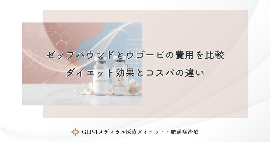 ゼップバウンドとウゴービの費用を比較｜ダイエット効果とコスパの違い