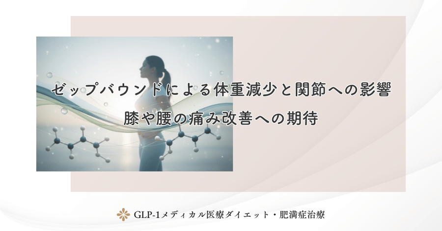 ゼップバウンドによる体重減少と関節への影響｜膝や腰の痛み改善への期待