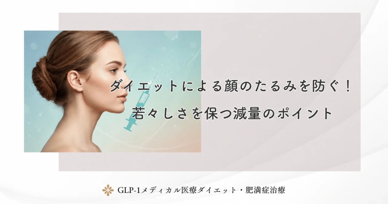 ダイエットによる顔のたるみを防ぐ！若々しさを保つ減量のポイント