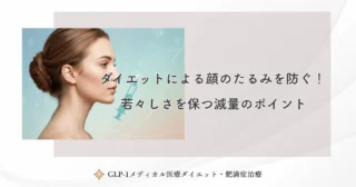 ダイエットによる顔のたるみを防ぐ！若々しさを保つ減量のポイント