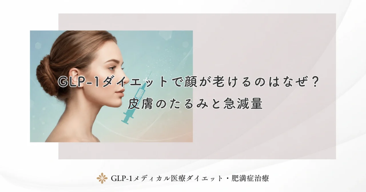 GLP-1ダイエットで顔が老けるのはなぜ?皮膚のたるみと急減量