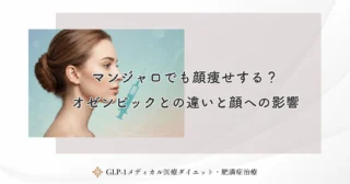 マンジャロでも顔痩せする？オゼンピックとの違いと顔への影響