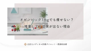 オゼンピック1mgでも痩せない？増量しても効果が出ない理由
