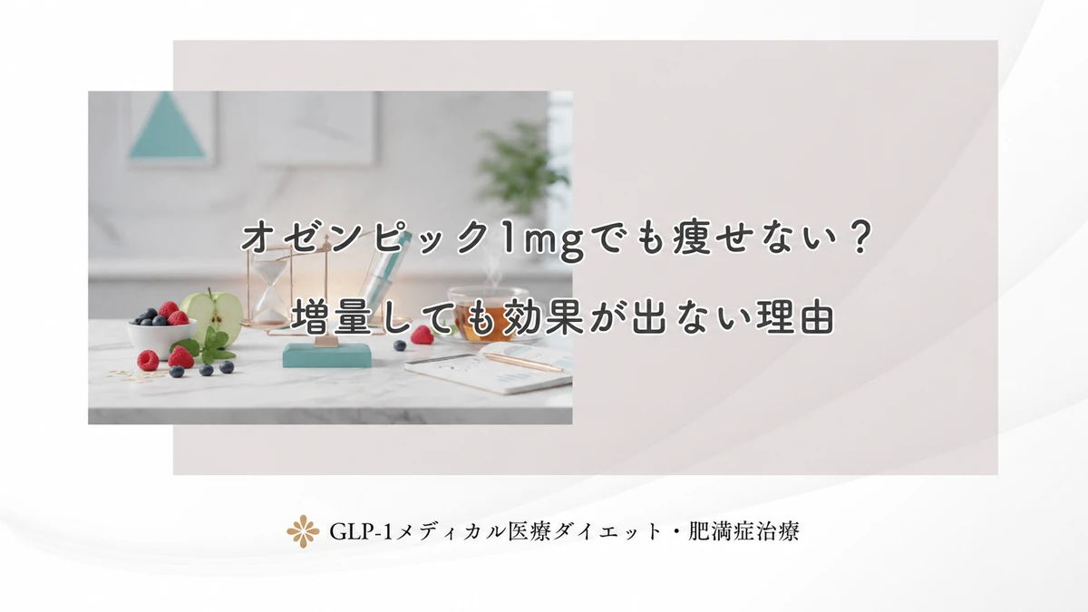 オゼンピック1mgでも痩せない?増量しても効果が出ない理由