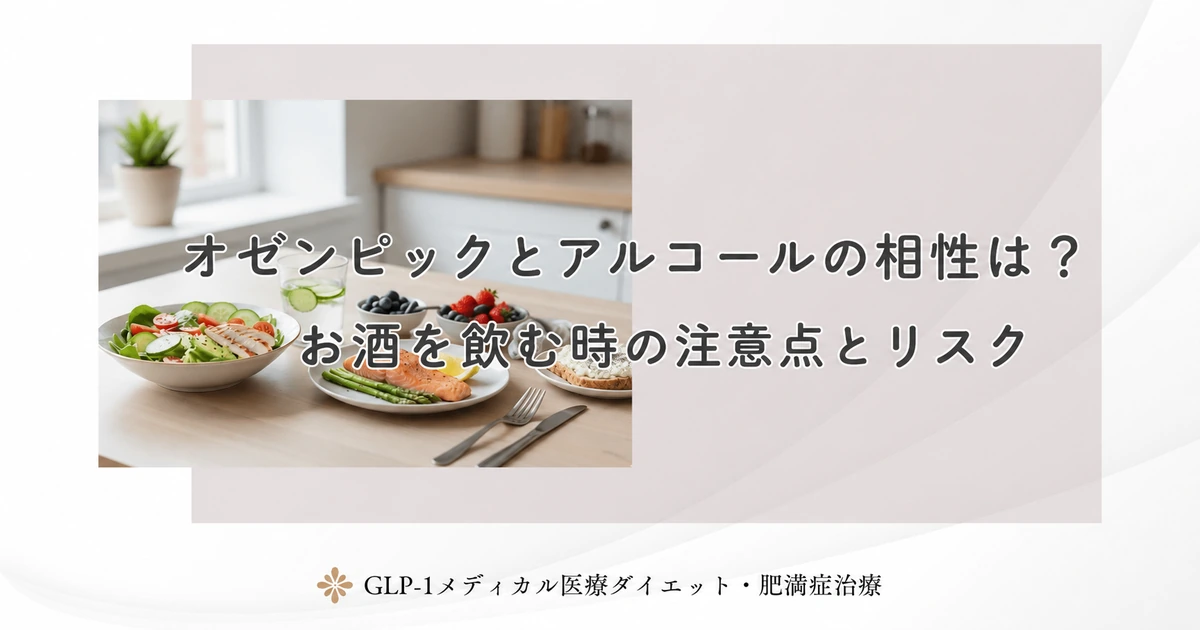 オゼンピックとアルコールの相性は?お酒を飲む時の注意点とリスク