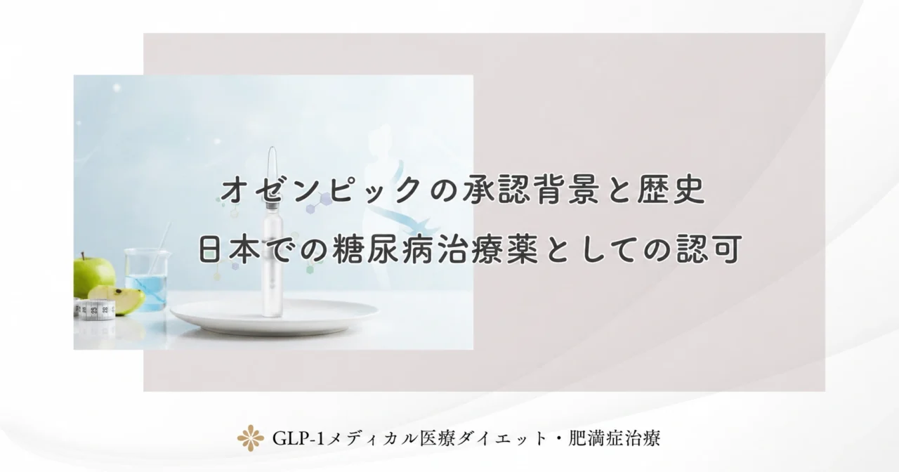 オゼンピックの承認背景と歴史｜日本での糖尿病治療薬としての認可