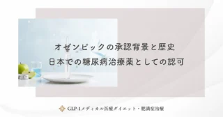 オゼンピックの承認背景と歴史｜日本での糖尿病治療薬としての認可