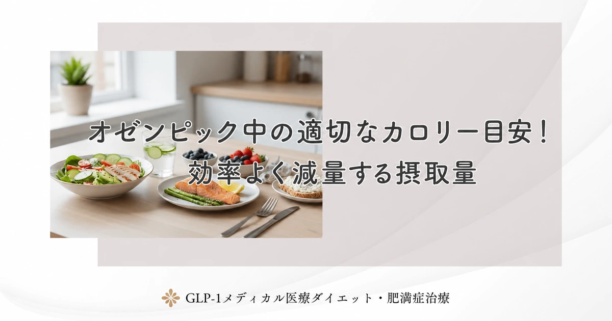 オゼンピック中の適切なカロリー目安!効率よく減量する摂取量